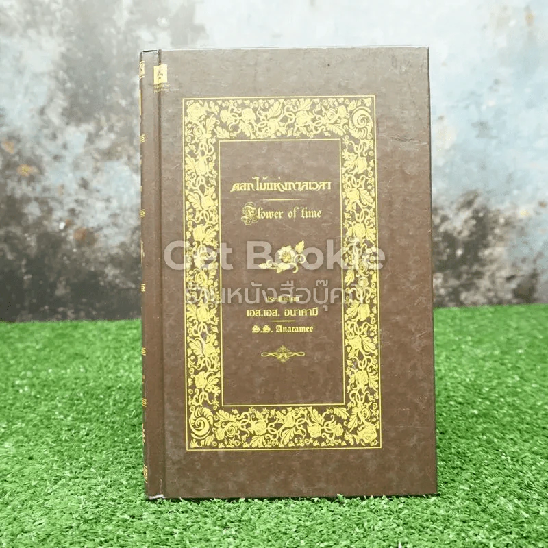 ดอกไม้แห่งกาลเวลา Flower of Time รูปที่ 1