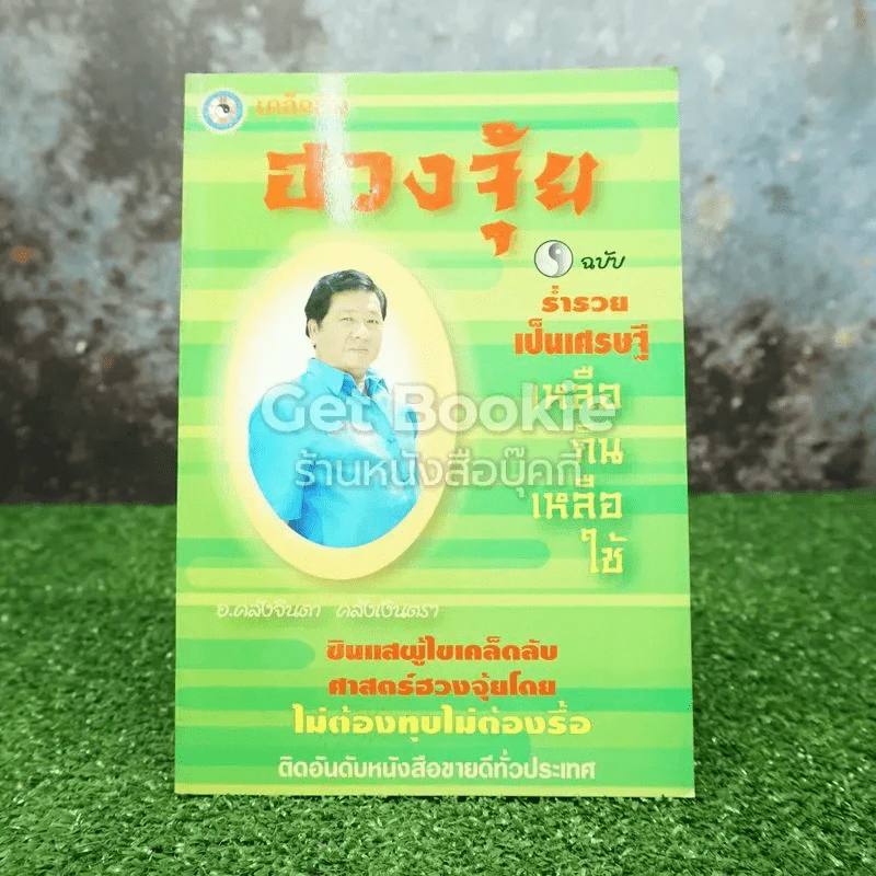 เคล็ดลับฮวงจุ้ย ฉบับร่ำรวยเป็นเศรษฐีเหลือกินเหลือใช้ รูปที่ 1