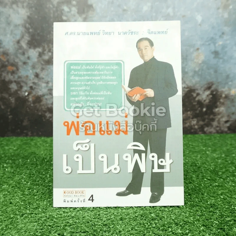 พ่อแม่เป็นพิษ - ศ.ดร.นายแพทย์วิทยา นาควัชระ รูปที่ 1