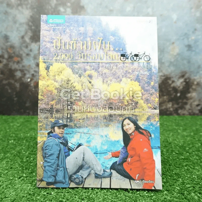 ปั่นข้ามฝัน 2000 วันรอบโลก เล่ม 4 อัศจรรย์เอเชีย รูปที่ 1