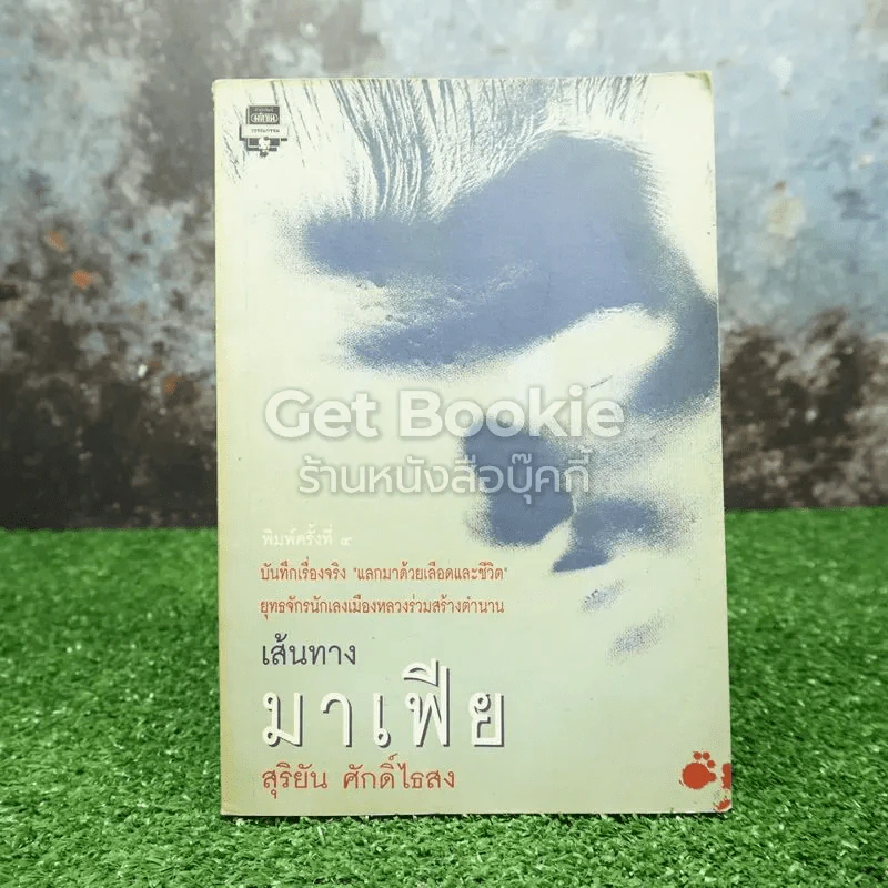 เส้นทางมาเฟีย - สุริยัน ศักดิ์ไธสง รูปที่ 1