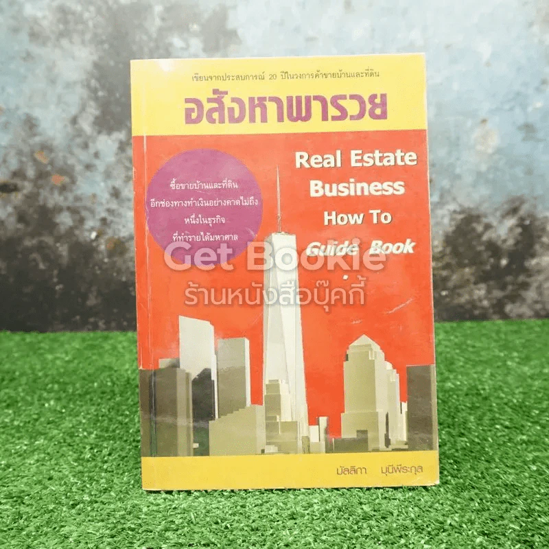 อสังหาพารวย - มัลลิกา มุนีพีระกุล รูปที่ 1