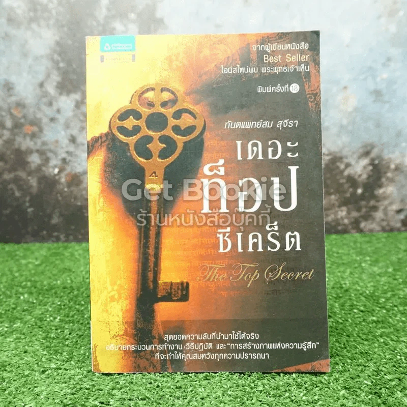 The Top Secret เดอะท็อปซีเคร็ต - ทันตแพทย์สม สุจีรา รูปที่ 1