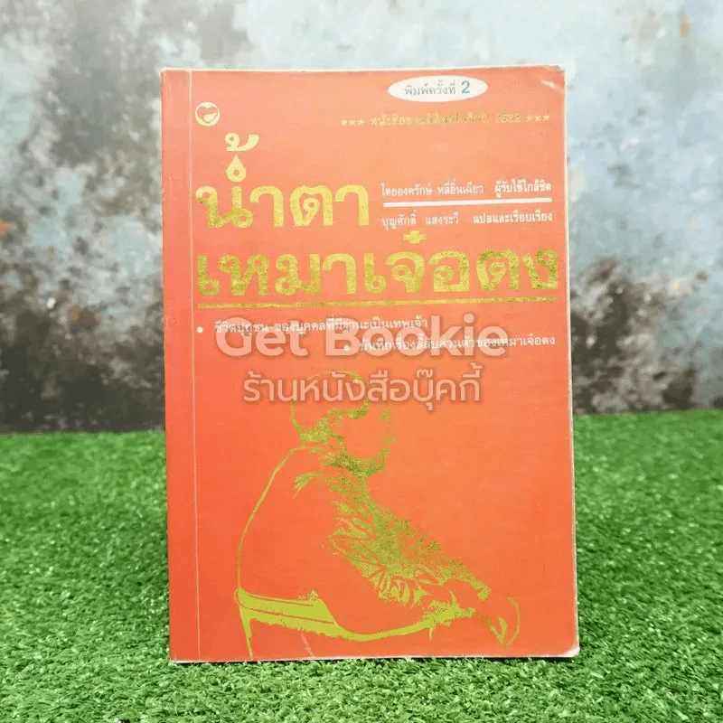 น้ำตาเหมาเจ๋อตง รูปที่ 1