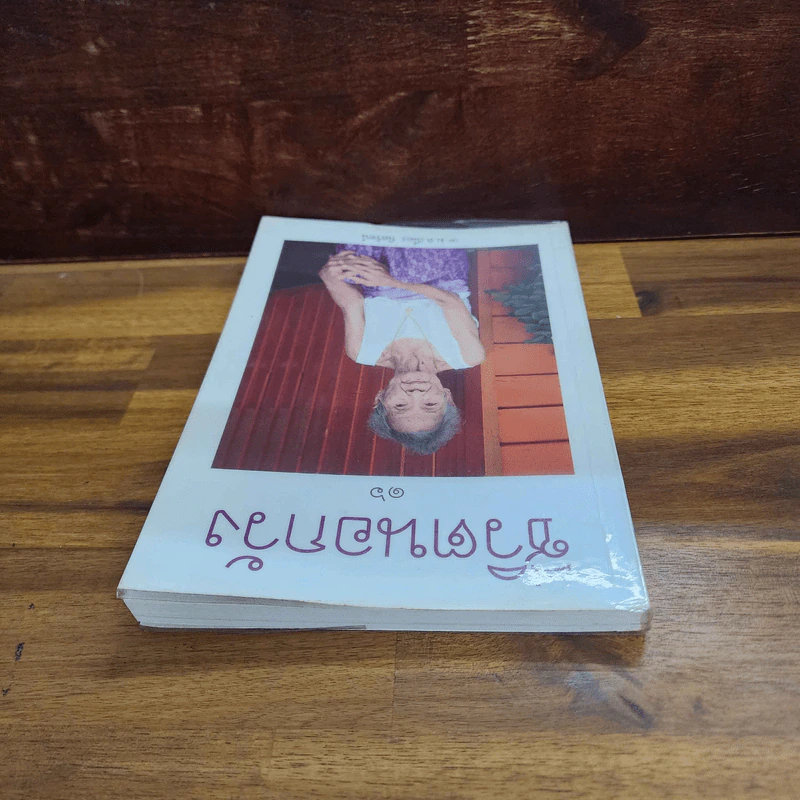 ชีวิตนอกวัง เล่ม 16 - ม.ล.เนื่อง นิลรัตน์ รูปที่ 3