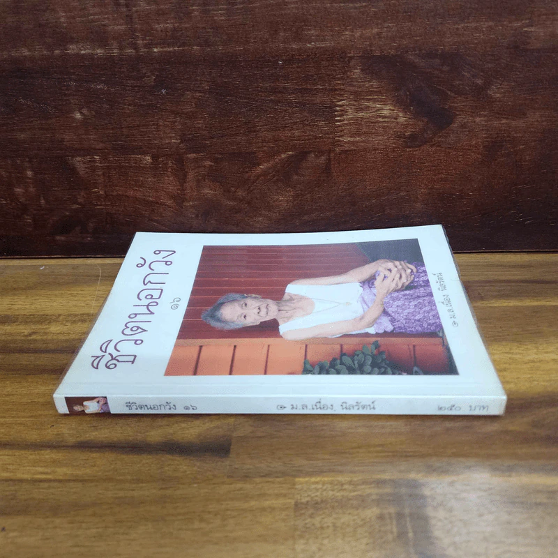 ชีวิตนอกวัง เล่ม 16 - ม.ล.เนื่อง นิลรัตน์ รูปที่ 2