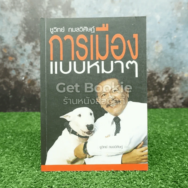 การเมืองแบบหมาๆ รูปที่ 1
