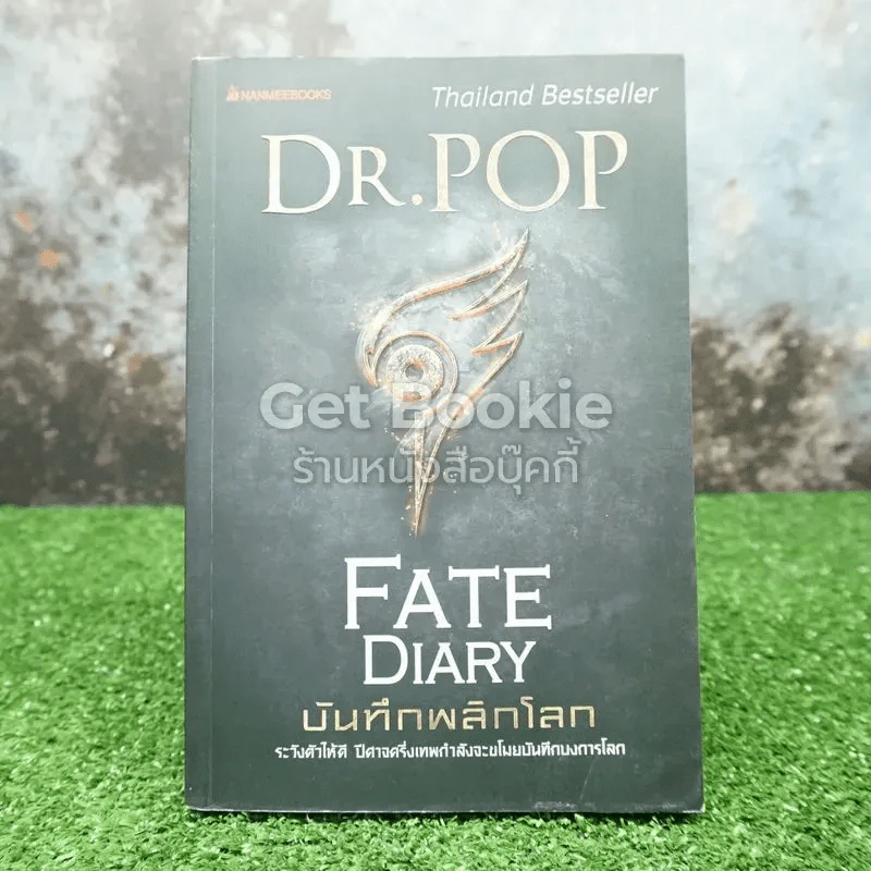 บันทึกพลิกโลก Fate Diary รูปที่ 1