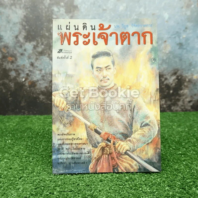 แผ่นดินพระเจ้าตาก รูปที่ 1