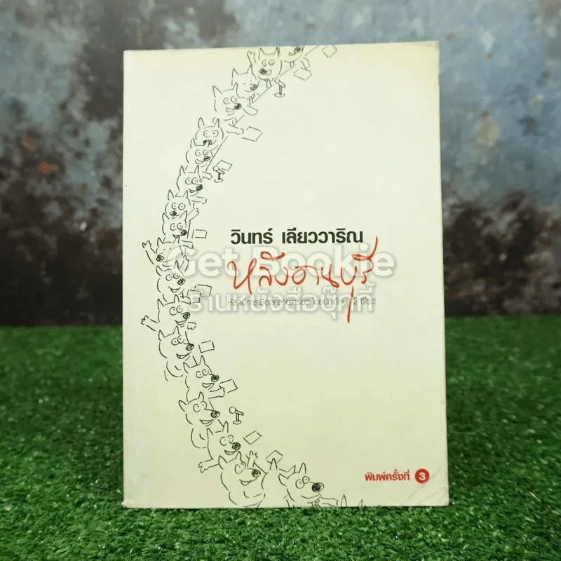 หลังอานบุรี รูปที่ 1