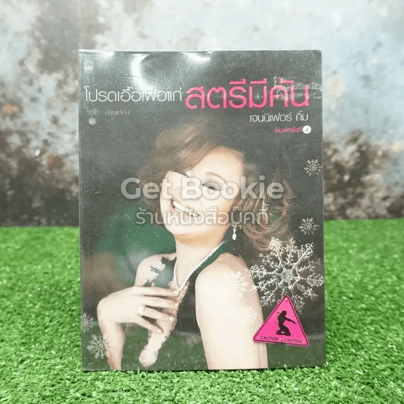 โปรดเอื้อเฟื้อแก่สตรีมีคัน - เจนนิเฟอร์คิ้ม รูปที่ 1