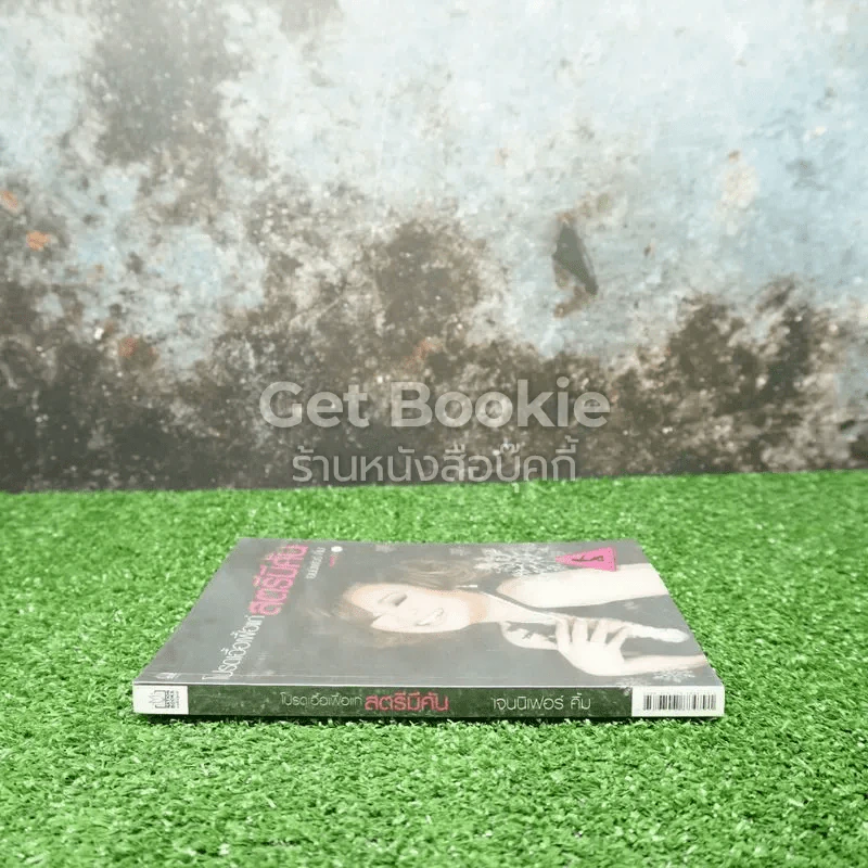 โปรดเอื้อเฟื้อแก่สตรีมีคัน - เจนนิเฟอร์คิ้ม รูปที่ 2