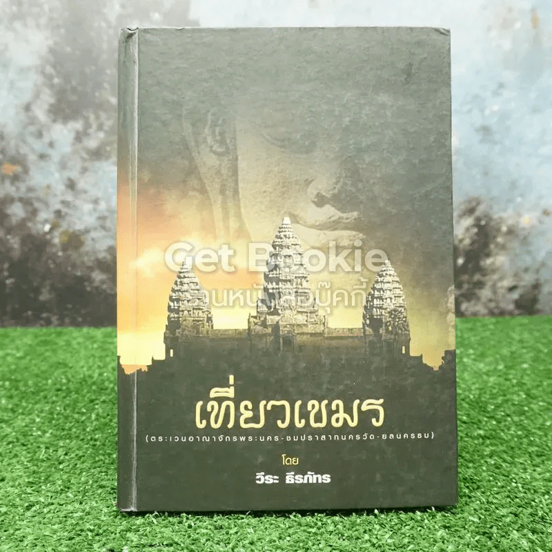 เที่ยวเขมร - วีระ ธีรภัทร รูปที่ 1