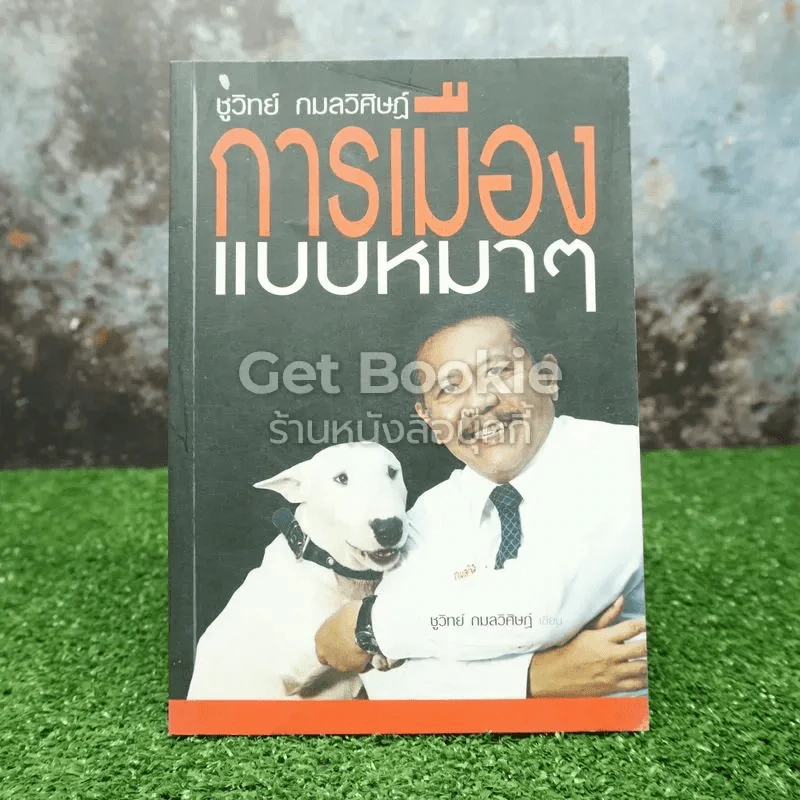 การเมืองแบบหมาๆ รูปที่ 1