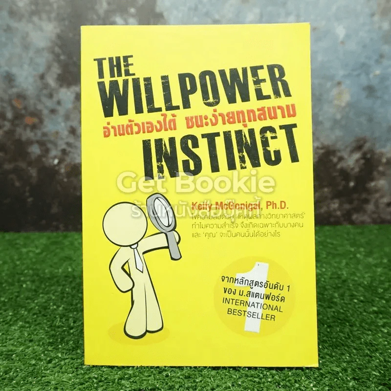 The Willpower Instinct อ่านตัวเองได้ ชนะง่ายทุกสนาม รูปที่ 1