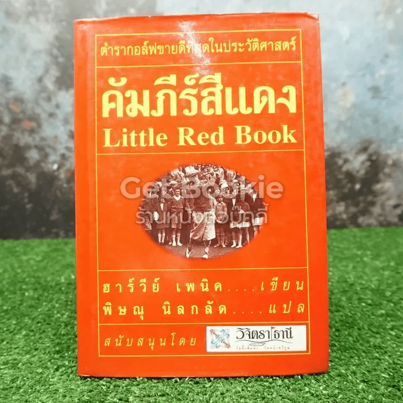 คัมภีร์สีแดง Little Red Book รูปที่ 1