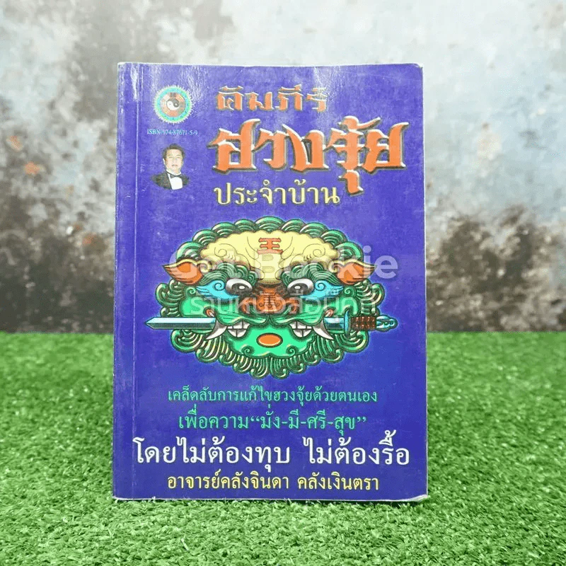 คัมภีร์ฮวงจุ้ยประจำบ้าน รูปที่ 1