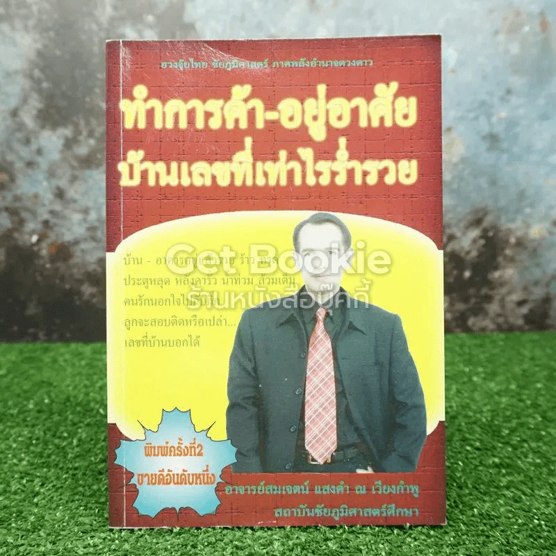 ทำการค้า-อยู่อาศัย บ้านเลขที่เท่าไรร่ำรวย รูปที่ 1
