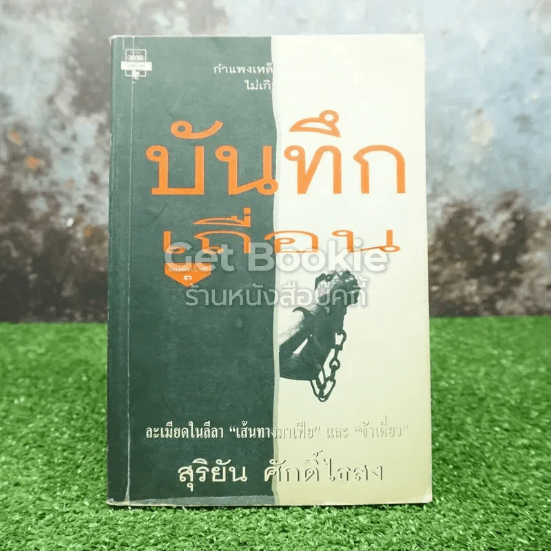 บันทึกเถื่อน รูปที่ 1