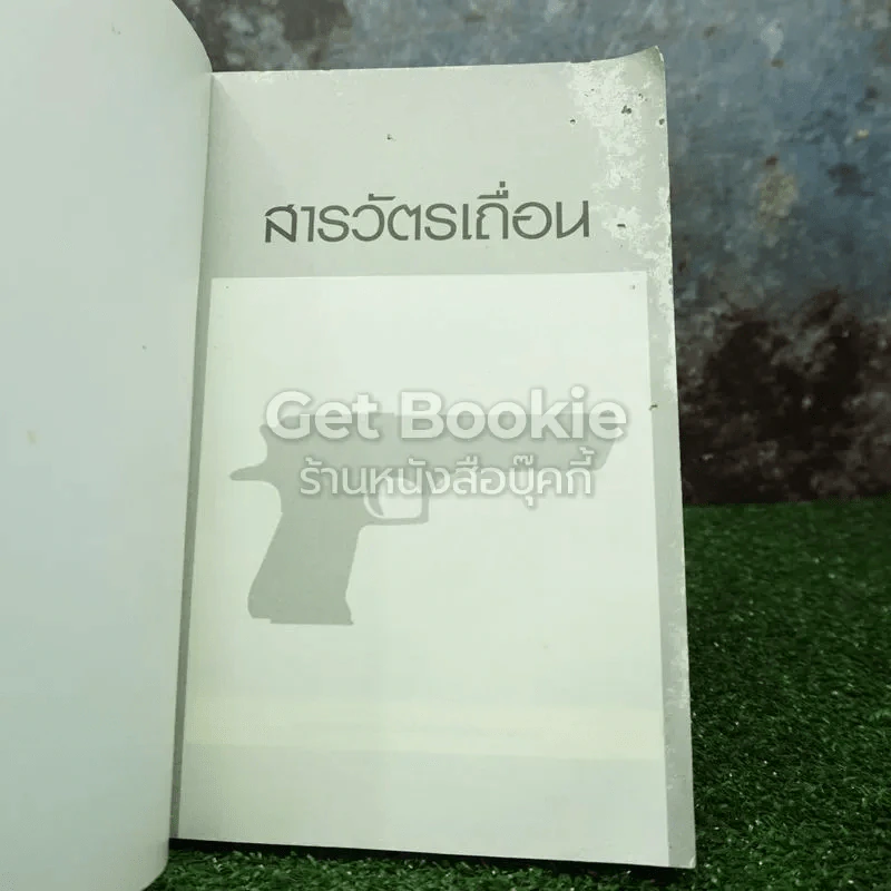 สารวัตรเถื่อน รูปที่ 4