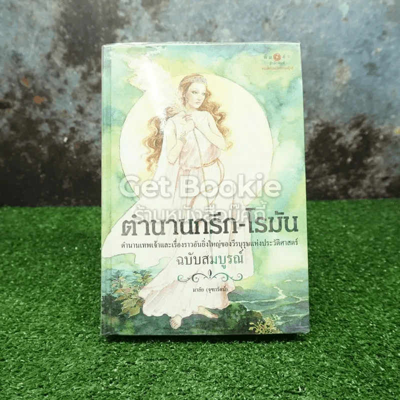 ตำนานกรีก-โรมัน ฉบับสมบูรณ์ รูปที่ 1