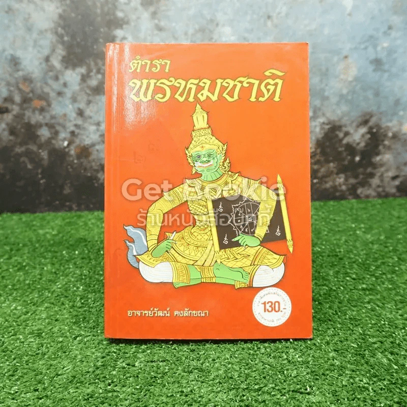 ตำราพรหมชาติ รูปที่ 1