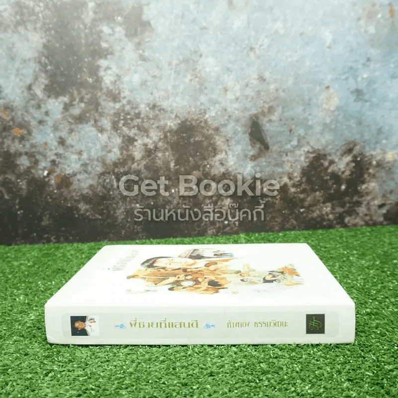 พี่ชายที่แสนดี หนังสืออนุสรณ์ นายห้างทอง ธรรมวัฒนะ รูปที่ 2