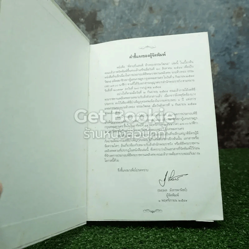 พี่ชายที่แสนดี หนังสืออนุสรณ์ นายห้างทอง ธรรมวัฒนะ รูปที่ 4
