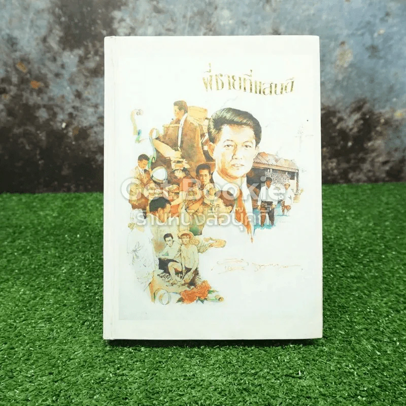 พี่ชายที่แสนดี หนังสืออนุสรณ์ นายห้างทอง ธรรมวัฒนะ รูปที่ 1