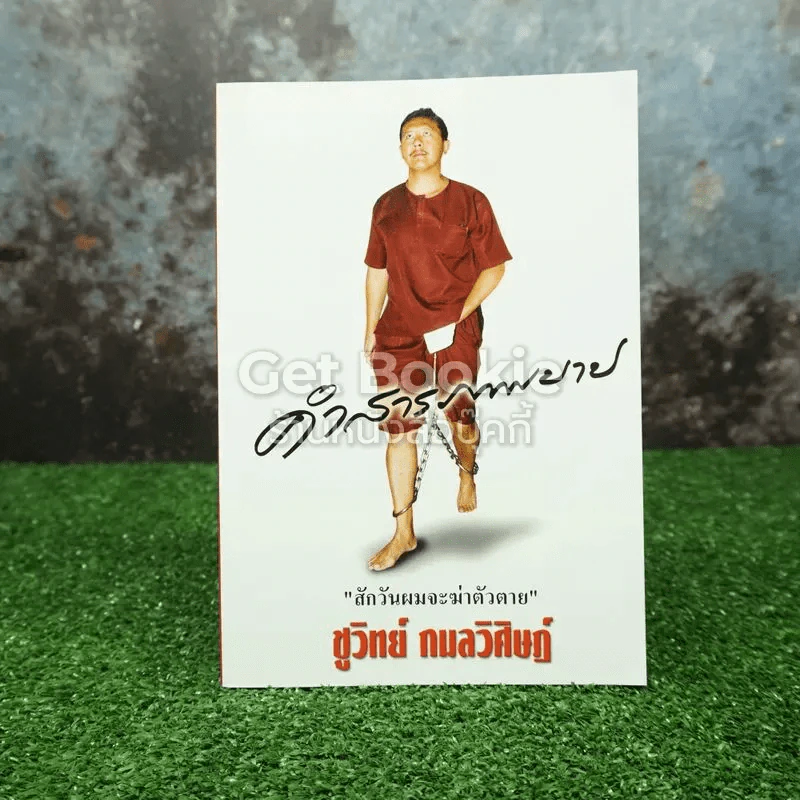 คำสารภาพบาป รูปที่ 1