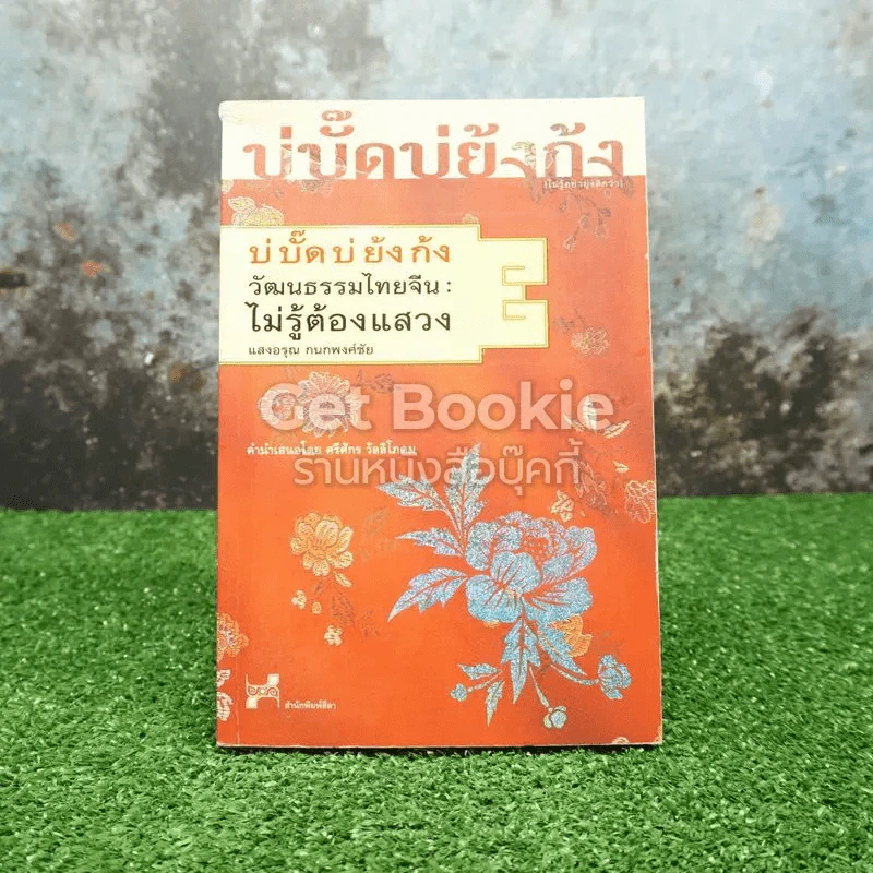 บ่บั๊ดบ่ย้งก้ง วัฒนธรรมไทยจีน: ไม่รู้ต้องแสวง รูปที่ 1