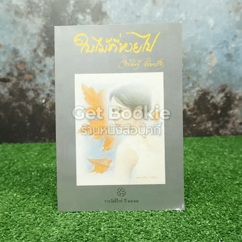 ใบไม้ที่หายไป รูปที่ 1
