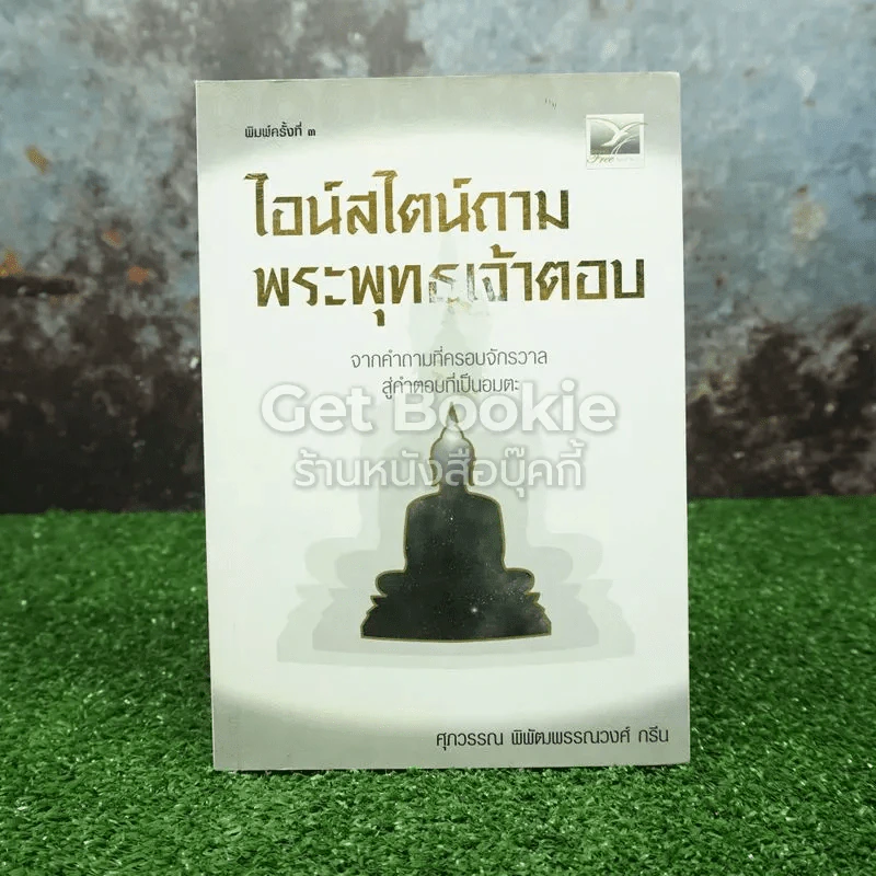 ไอน์สไตน์ถาม พระพุทธเจ้าตอบ รูปที่ 1
