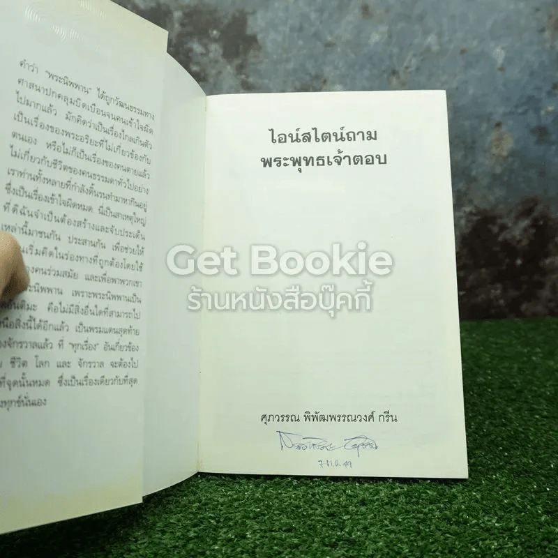 ไอน์สไตน์ถาม พระพุทธเจ้าตอบ รูปที่ 3