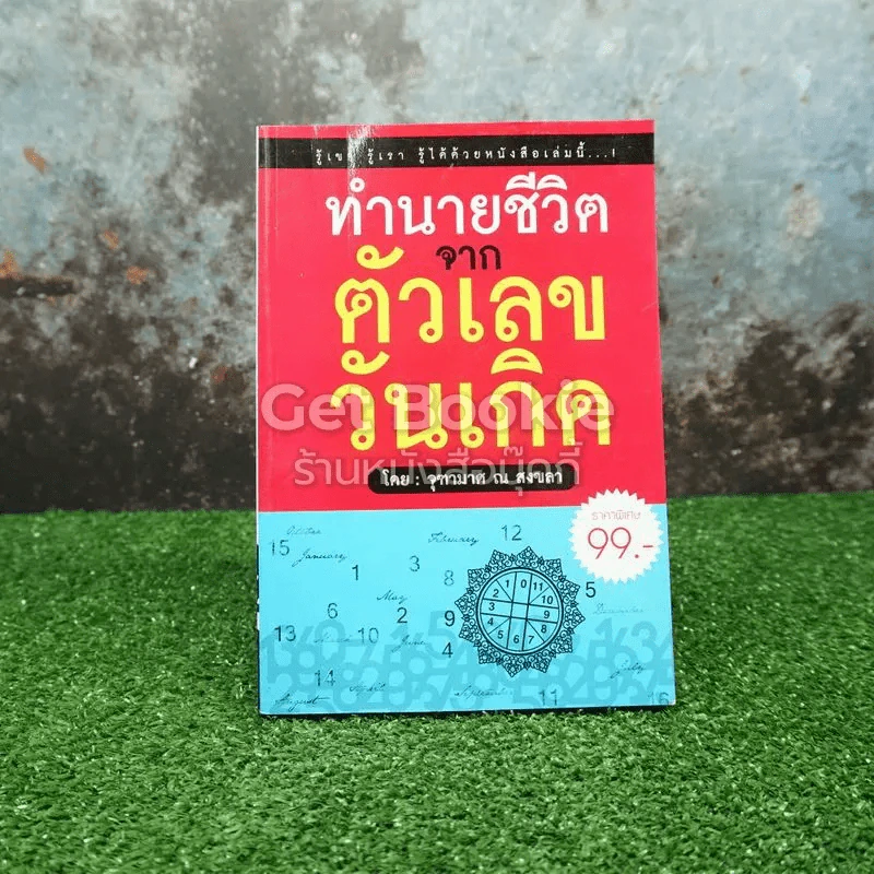 ทำนายชีวิตจากตัวเลขวันเกิด รูปที่ 1