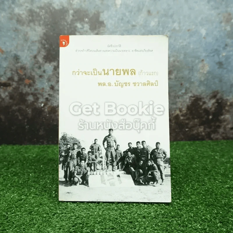 กว่าจะเป็นนายพล (ก้าวแรก) รูปที่ 1