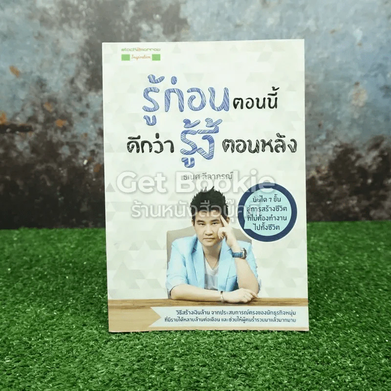 รู้ก่อนตอนนี้ดีกว่ารู้งี้ตอนหลัง รูปที่ 1