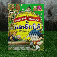 ล่าขุมทรัพย์สุดขอบฟ้าในแอฟริกาใต้ รูปที่ 1