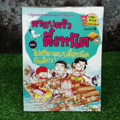 ครอบครัวตึ๋งหนืด 7 ตอน ไปเที่ยวแบบตึ๋งหนืดกันดีกว่า รูปที่ 1