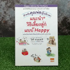 แนะนำวิธีเลี้ยงลูกแบบ Happy สำหรับคุณพ่อผู้ไม่มีเวลา รูปที่ 1