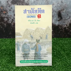 สายโลหิต (Sons) เล่ม 1 รูปที่ 1