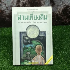 สวนเที่ยงคืน รูปที่ 1