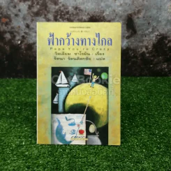 ฟ้ากว้างทางไกล Papa You're Crazy รูปที่ 1