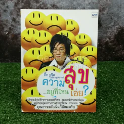 ความสุข...อยู่ไหนเอ่ย? รูปที่ 1