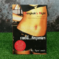 Bangkok's Night ราตรีนี้...ที่กรุงเทพฯ รูปที่ 1