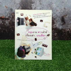 หนุ่มถาม สาวเม้าท์ เรื่องเล่าบนเตียง