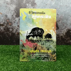 ชีวิตของฉันลูกกระทิง รูปที่ 1