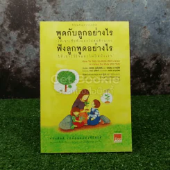 พูดกับลูกอย่างไรให้เขาเชื่อฟังและไม่ต่อต้านเรา ฟังลูกพูดอย่างไรให้เขาไว้ใจและไม่ปิดบังเรา รูปที่ 1