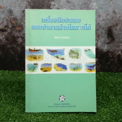 เครื่องมือประมงแบบทำลายล้างในภาคใต้ รูปที่ 1