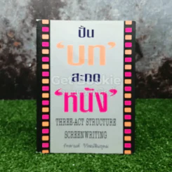 ปั้นบทสะกดหนัง รูปที่ 1